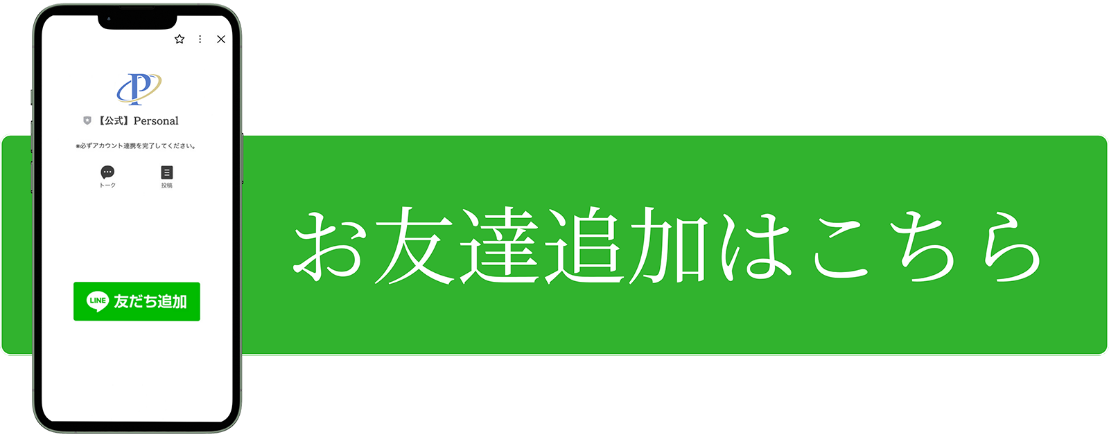 お友達追加はこちら